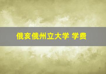 俄亥俄州立大学 学费